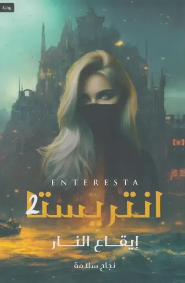 صورة انتريستا ايقاع النار